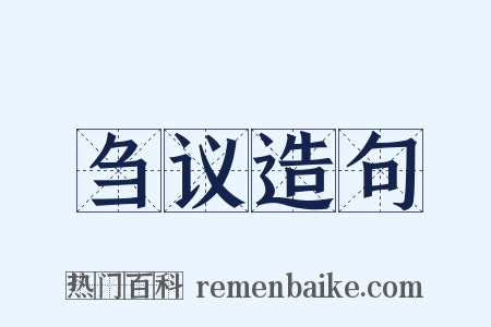 刍议造句是什么意思的图片